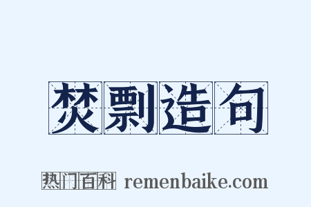 焚剽造句是什么意思的图片